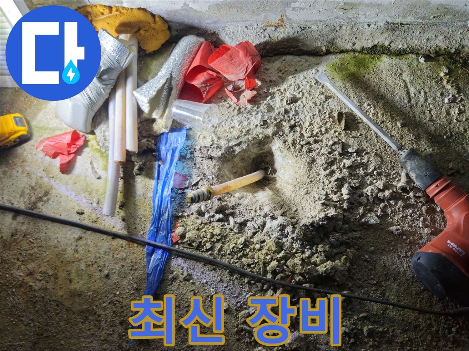 철원 누수탐지 - 최신 장비를 사용하여 정확한 누수 지점을 탐지합니다.