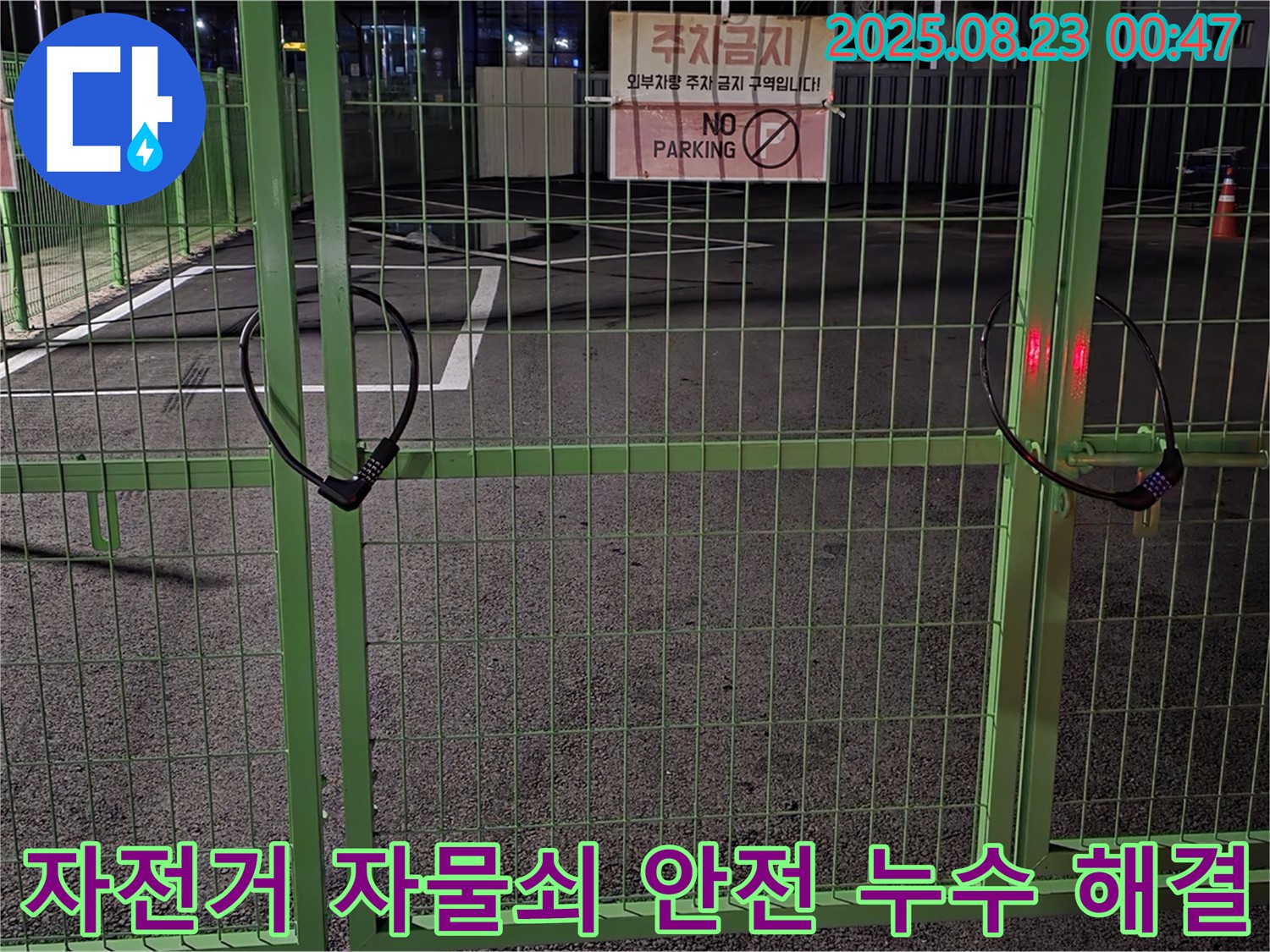 철원 서면 누수 현장 - 굳게 잠긴 자전거 자물쇠를 신속하고 안전하게 열고 누수 해결을 위해 최선을 다하겠습니다.