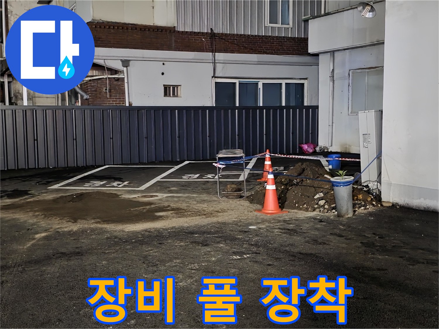 철원 와수리 주차장 누수 - 첨단 장비 풀 장착 - 누수 탐색 시작 - 정확한 위치를 찾아낼 겁니다