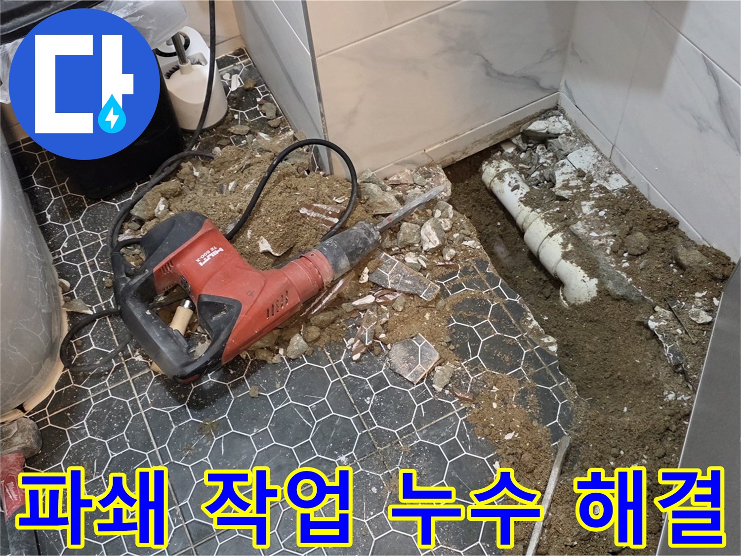 강원도 철원군 서면 와수리 누수 - 파쇄 작업으로 문제 해결 시작