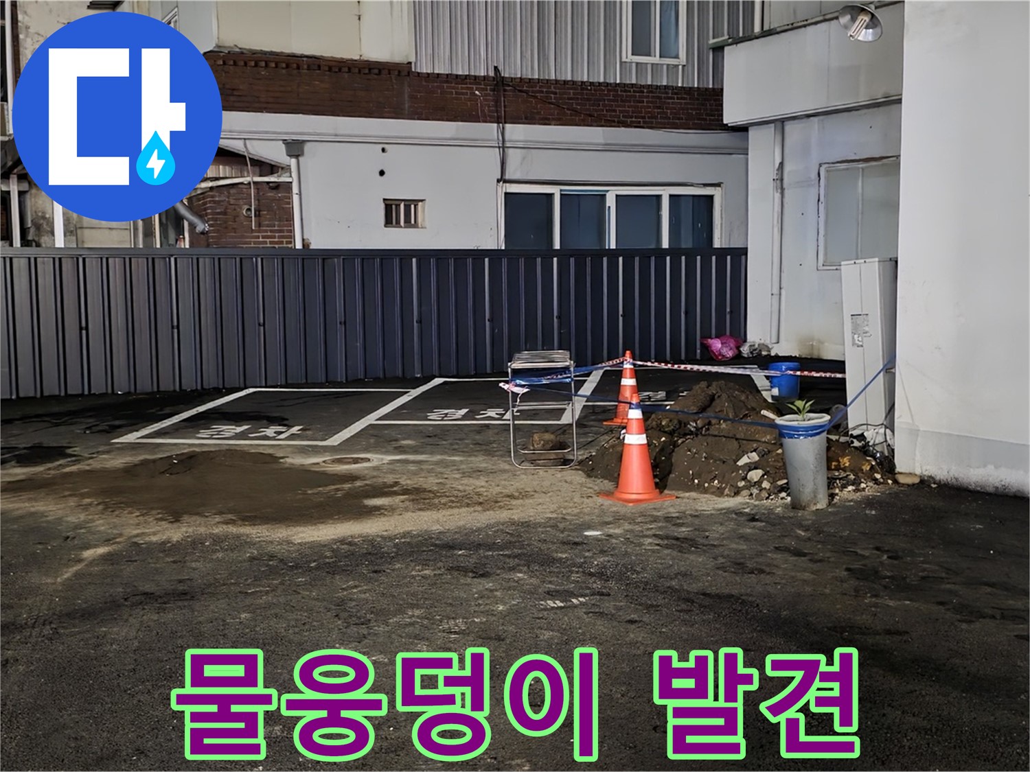 철원 와수리 주차장 누수 - 긴급 방문 - 물웅덩이 발견 - 심각한 누수 상황
