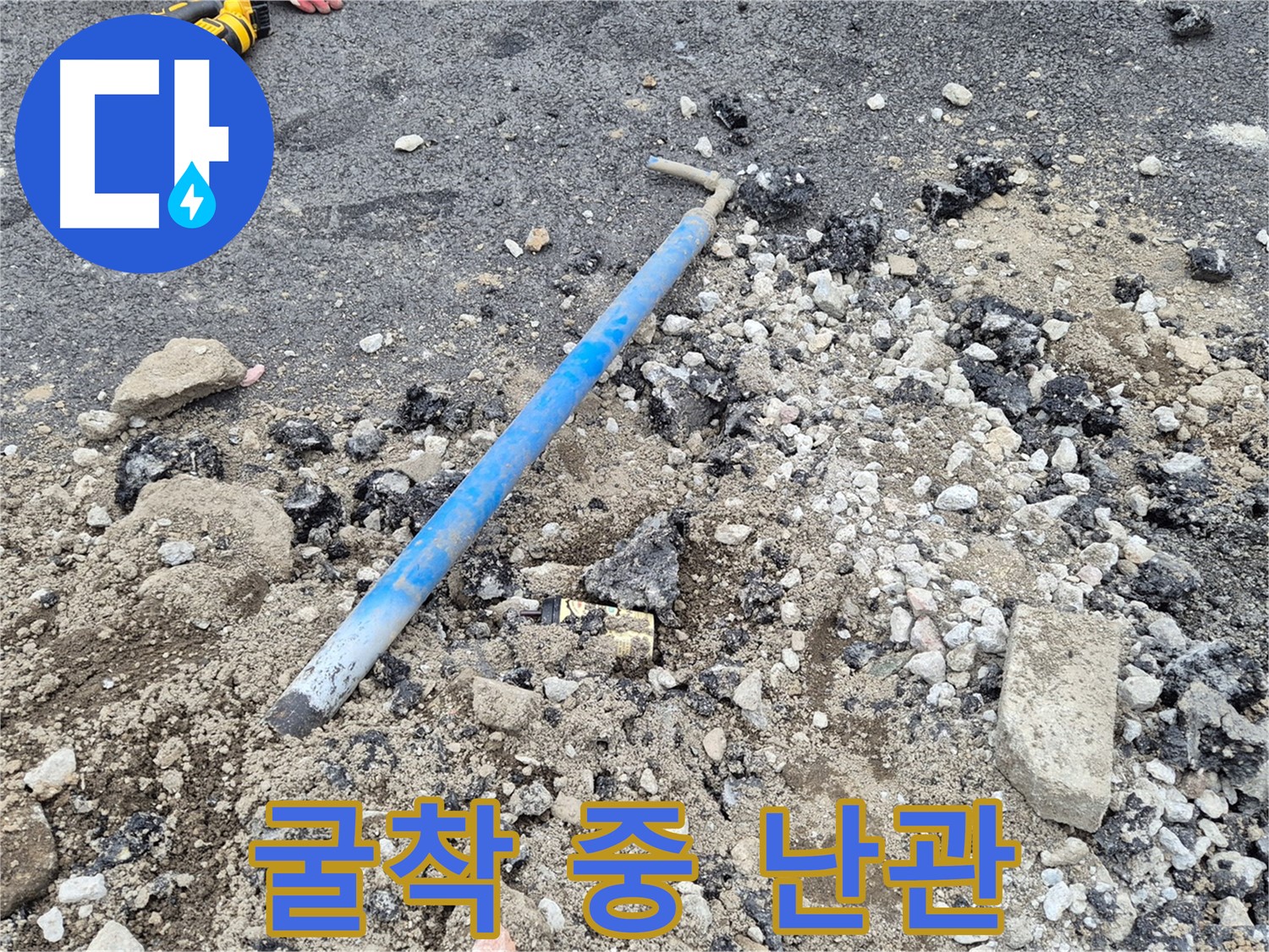 철원 누수 - 굴착 작업 중 예상치 못한 난관 발생