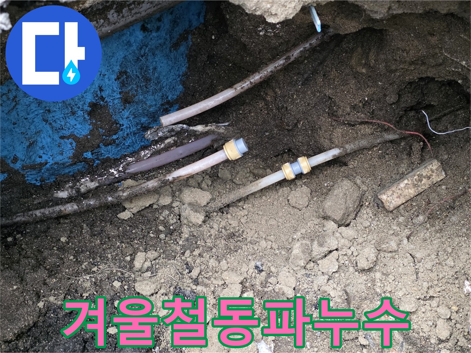 와수리 누수 - 겨울철 동파 누수 신속 해결