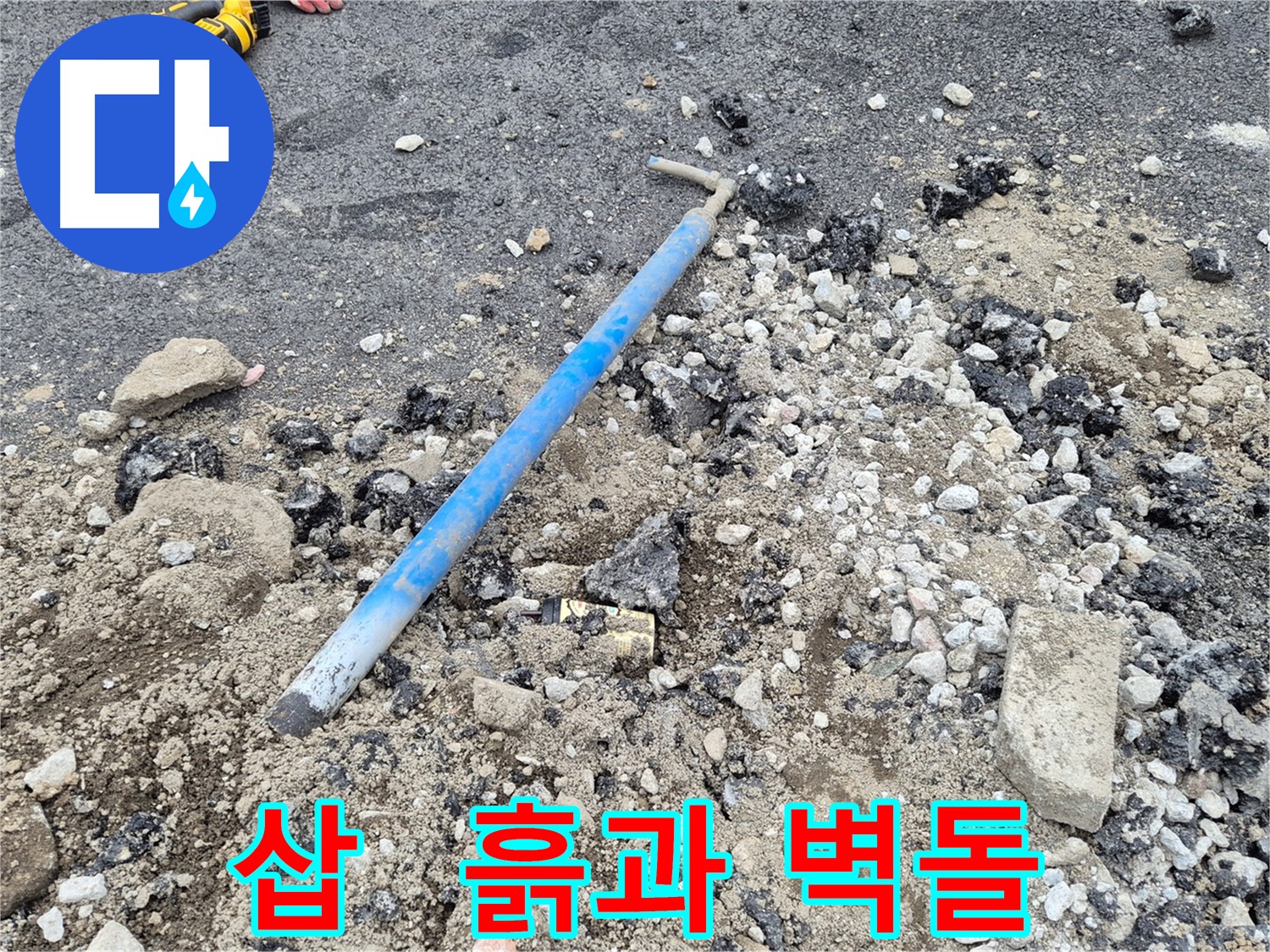철원 서면 와수리 누수 - 굴착 후 삽과 흙과 벽돌