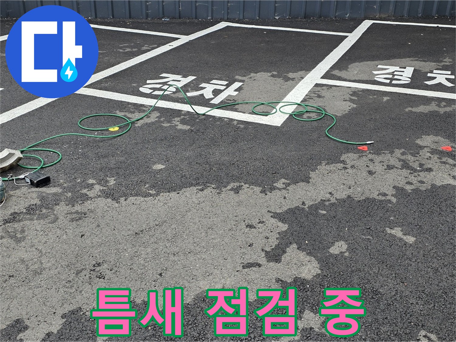 철원 서면 주차장 누수 - '경차' 구역 맨홀 틈새 누수 원인을 찾기 위한 장비 점검