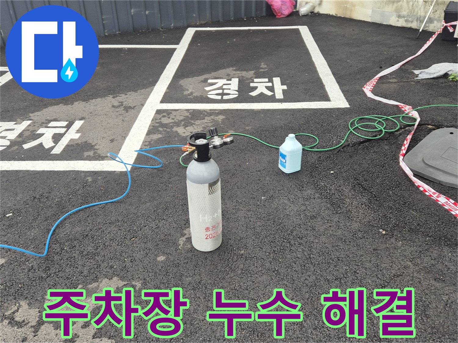 철원 서면 주차장 누수 - 원인 분석부터 완벽한 해결까지 책임지고 마무리합니다.