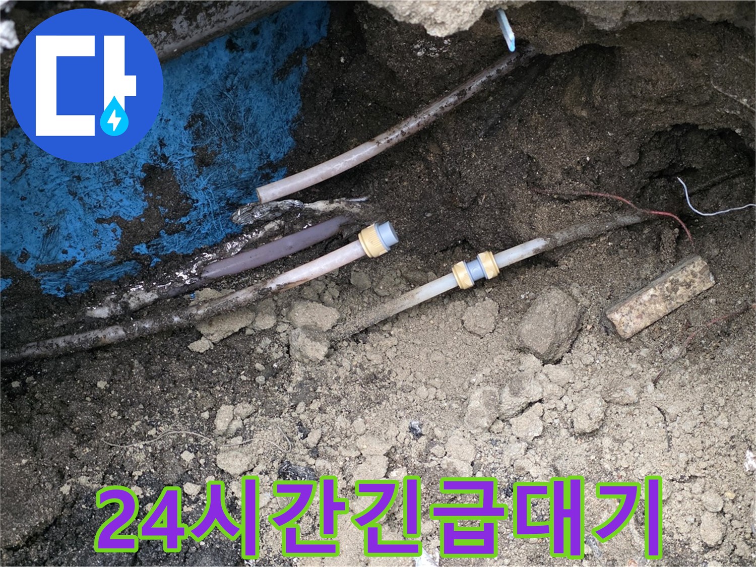 철원 와수리 누수 - 24시간 긴급 누수, 주말에도 OK