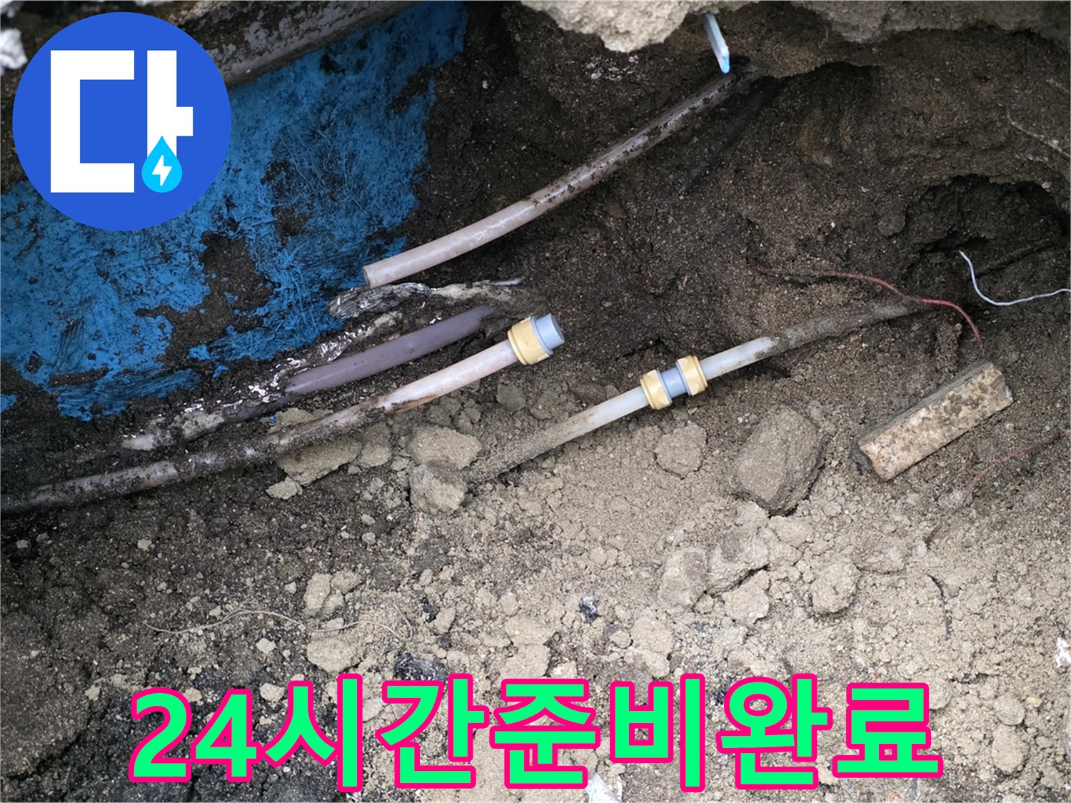 철원 와수리 누수 - 24시간 긴급 출동 준비 완료, 신속 해결