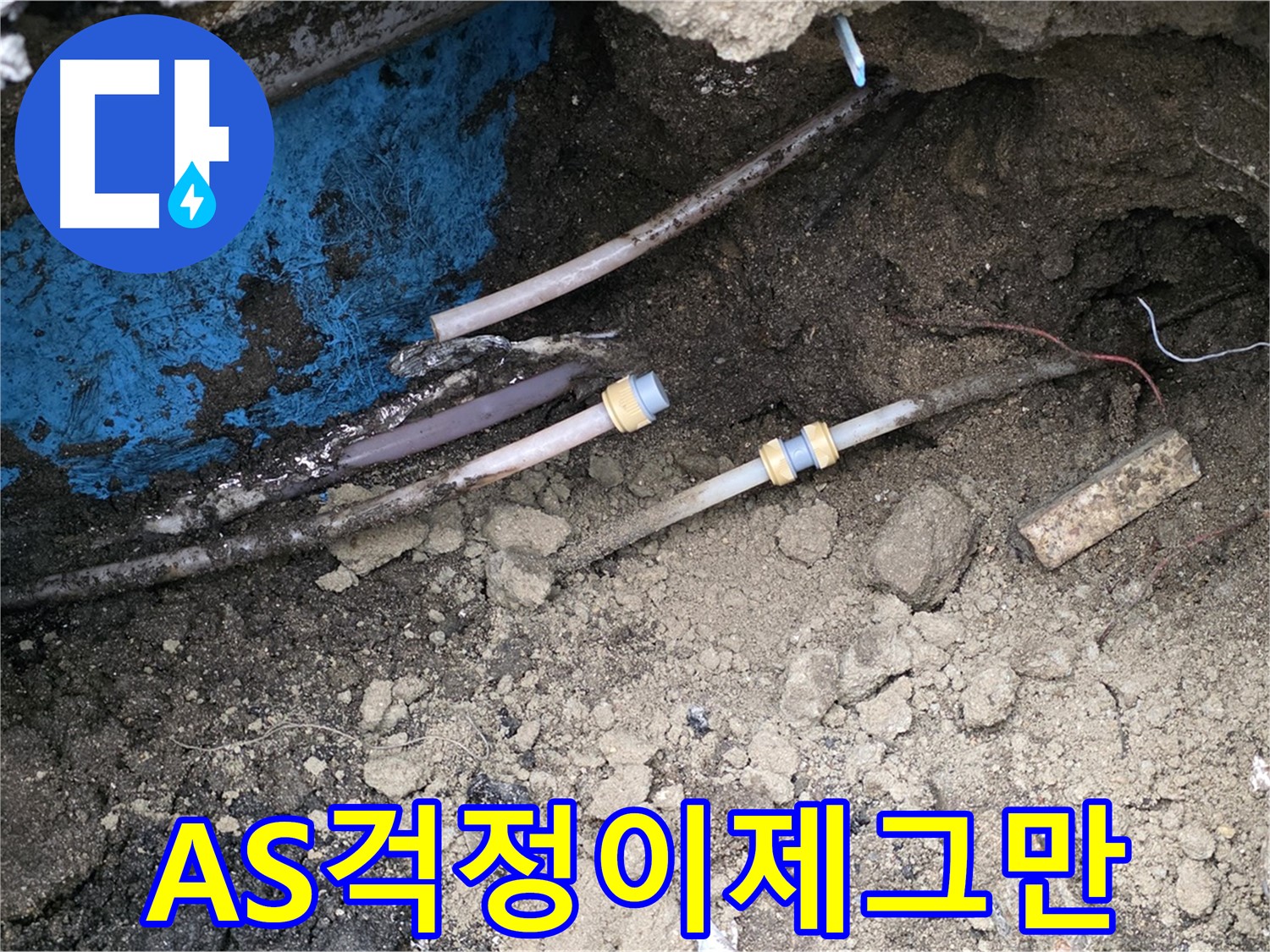 철원 와수리 누수 - A/S 걱정은 이제 그만, 확실하게 책임 보장
