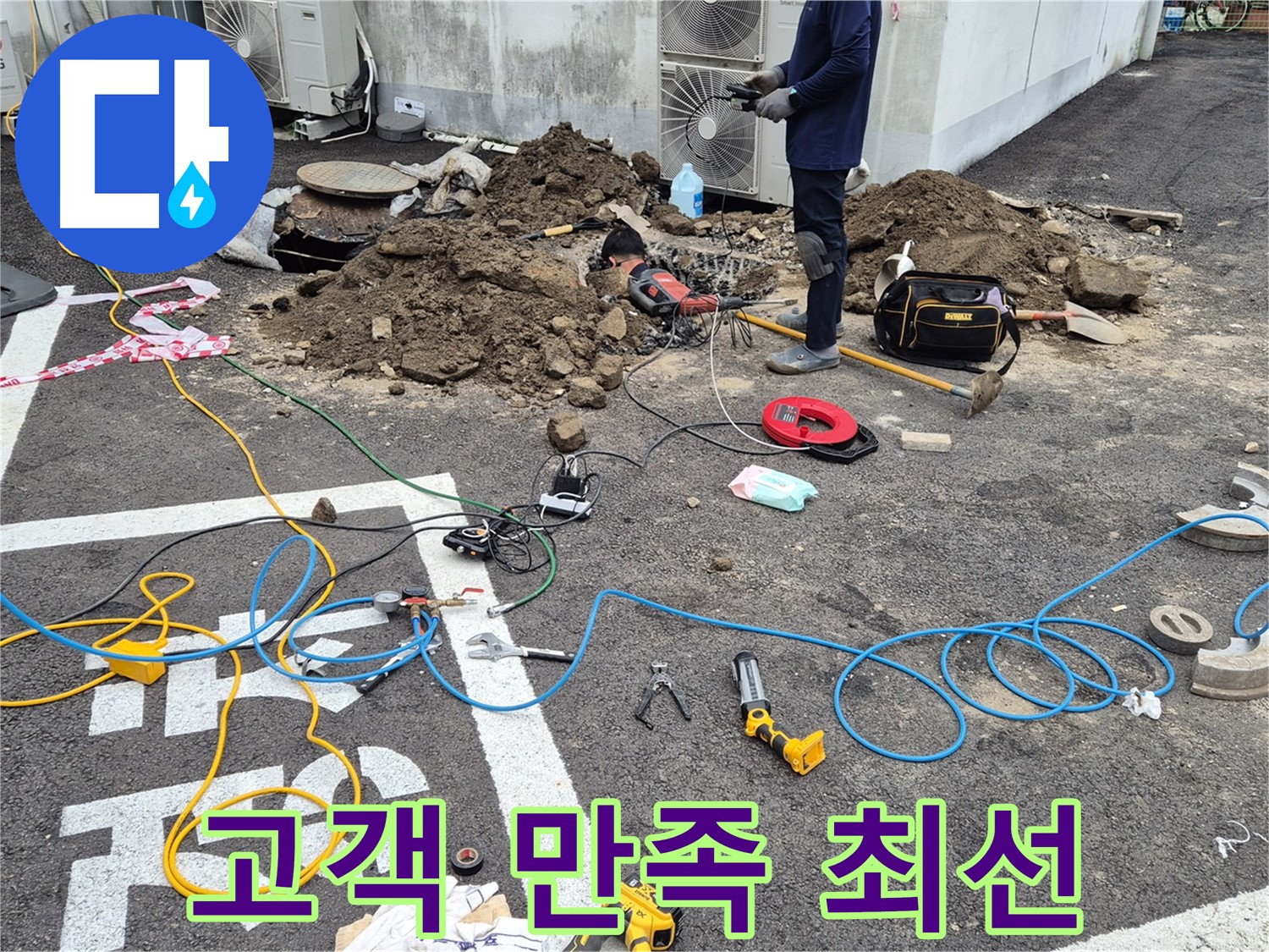 철원 와수리 누수 - 고객 만족 100%를 위해 최선을 다합니다
