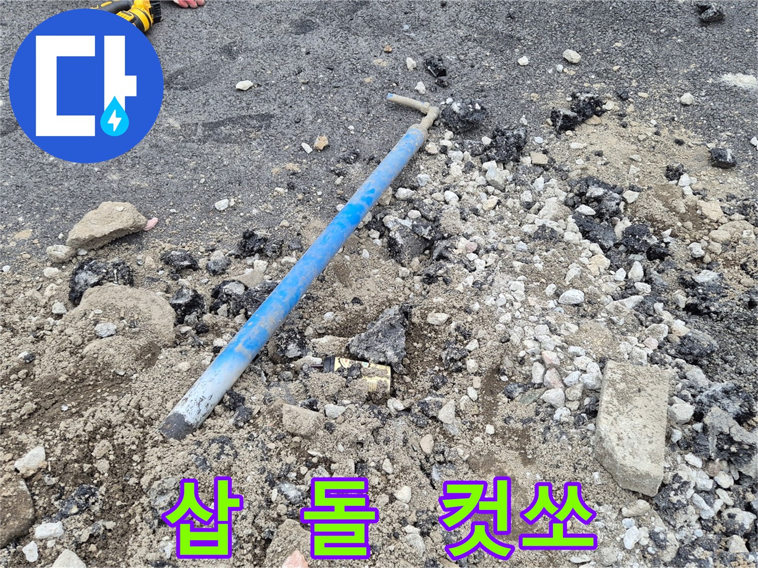 철원 와수리 누수 - 굴착 후 삽과 돌, 컷쏘