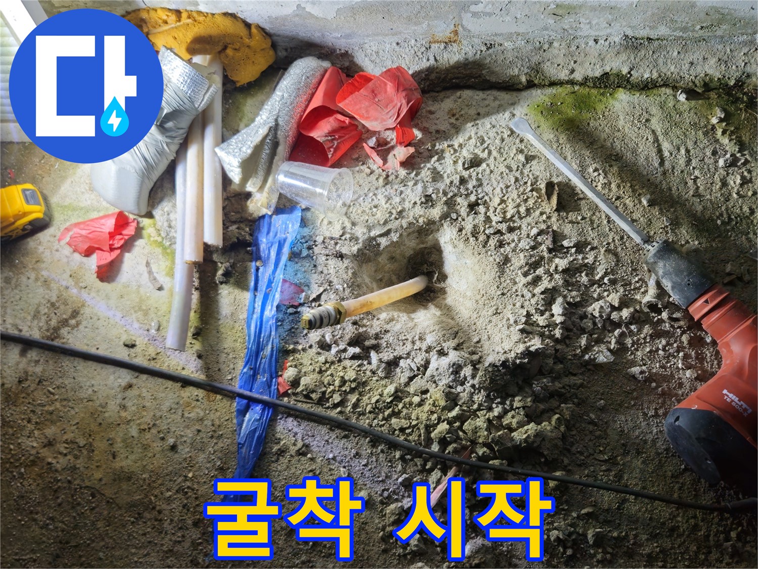철원 와수리 누수 - 굴착을 시작하여 숨겨진 배관을 찾고 있습니다.