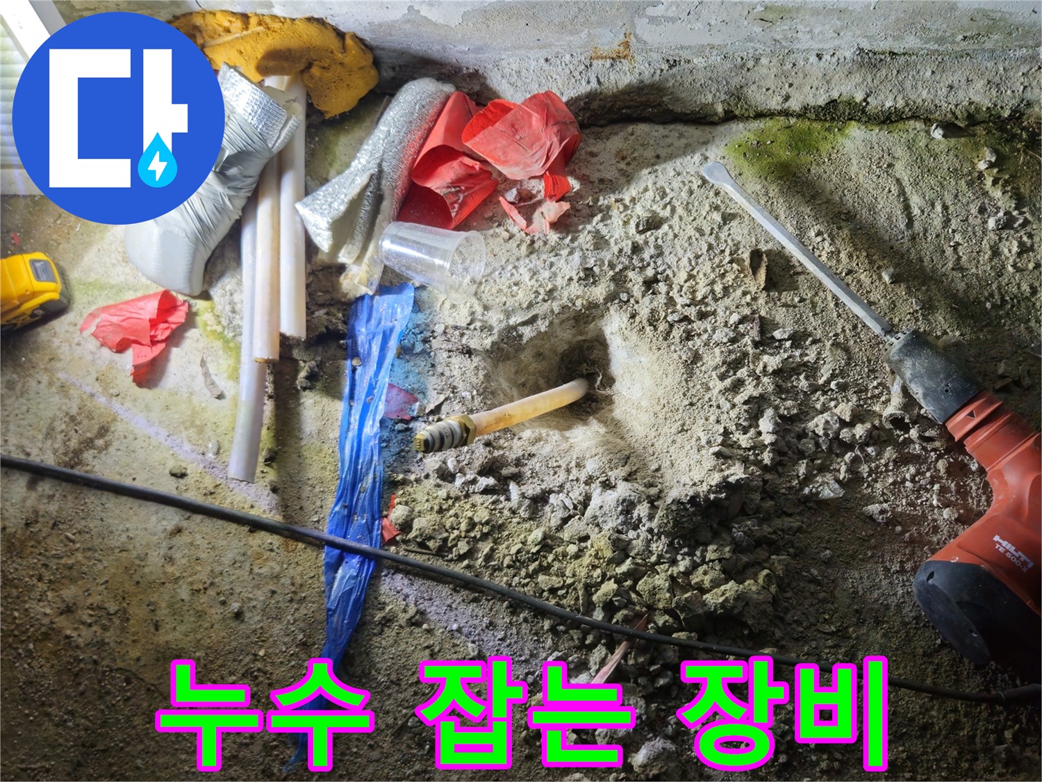 철원 와수리 누수 - 첨단 누수 탐지 장비로 누수 지점을 정확하게 찾아냅니다.