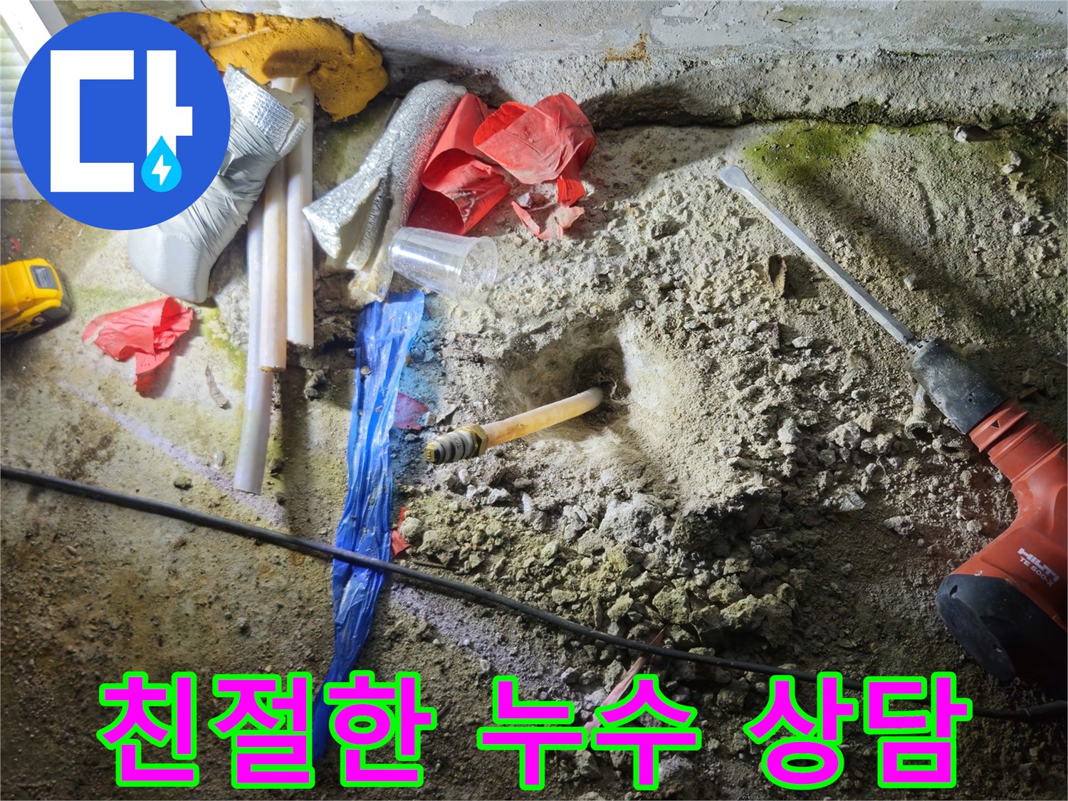 철원 와수리 누수 - 친절하고 상세한 상담으로 고객님의 궁금증을 해결해 드립니다.