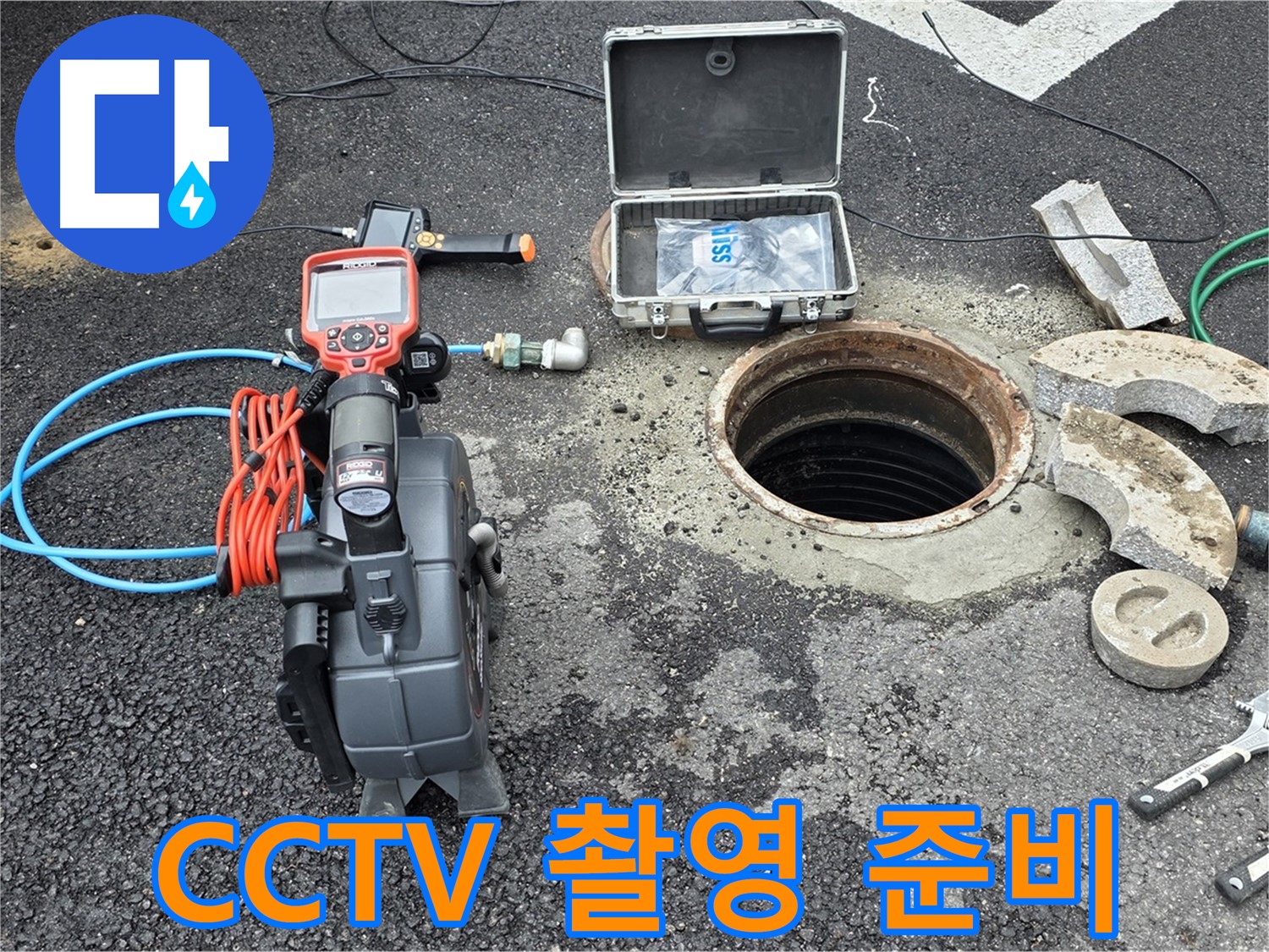 철원 와수리 누수 탐지 - CCTV 배관 촬영을 위한 장비 준비 완료