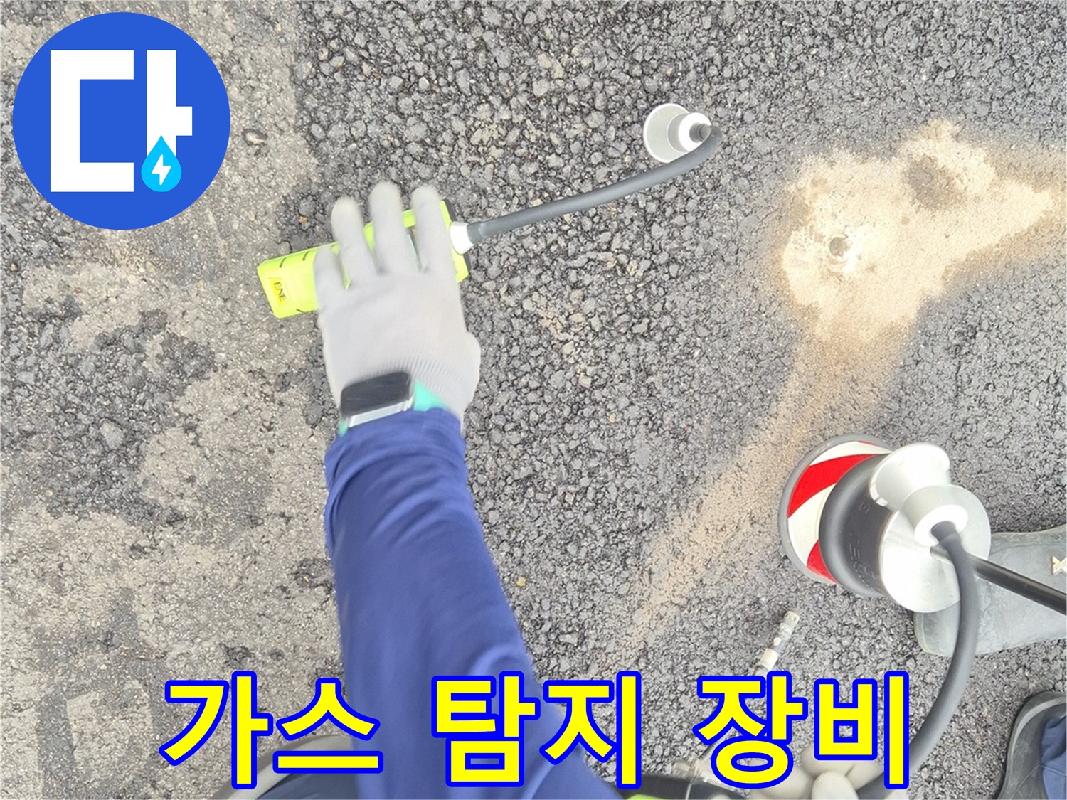 철원 와수리 누수 탐지 - 가스 탐지 장비를 사용하여 누수 지점을 탐지하는 모습