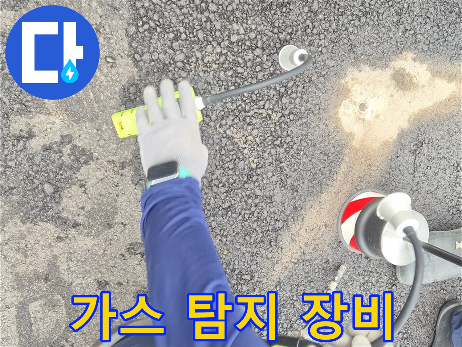 철원 와수리 누수 탐지 - 가스 탐지 장비를 사용하여 누수 지점을 탐지하는 모습