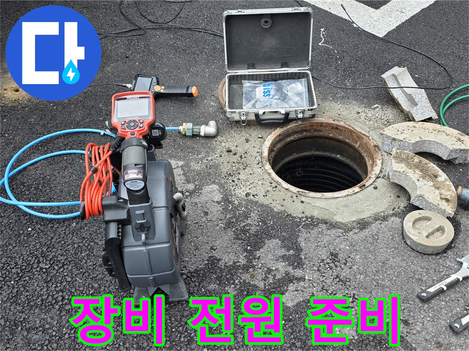 철원 와수리 누수 탐지 - 누수 탐지 장비에 전원을 연결하기 위한 준비