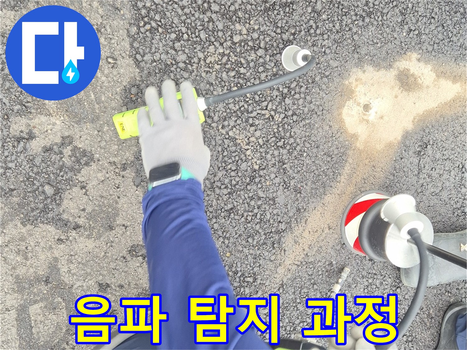 철원 와수리 누수 탐지 - 음파 탐지 과정을 자세히 보여주는 사진