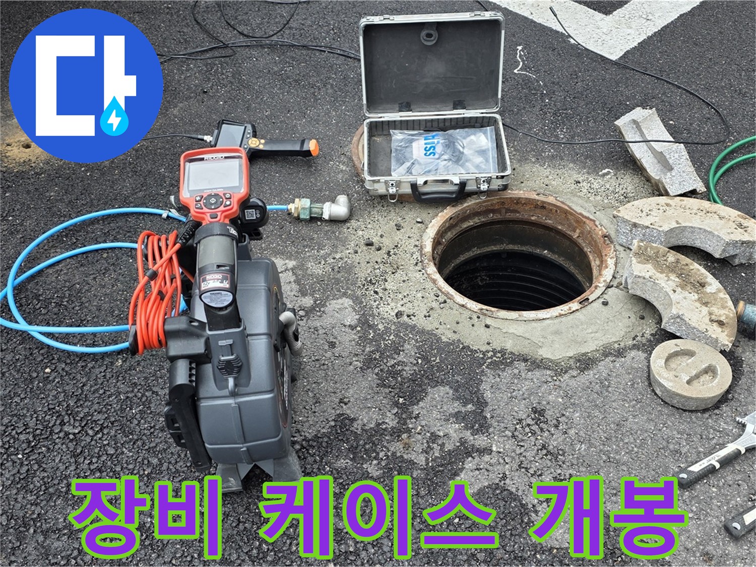 철원 와수리 누수 탐지 - 정밀 탐지 장비 케이스를 열어 장비 확인