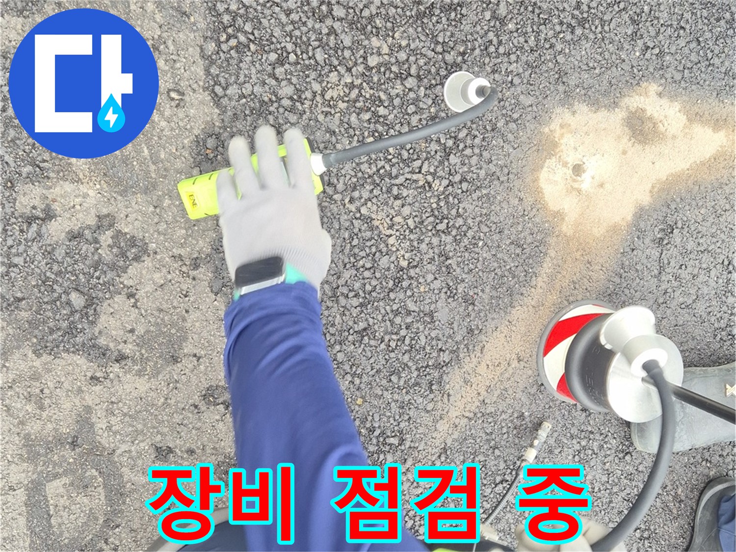 철원 와수리 누수 탐지 - 첨단 장비를 꼼꼼하게 점검하는 모습