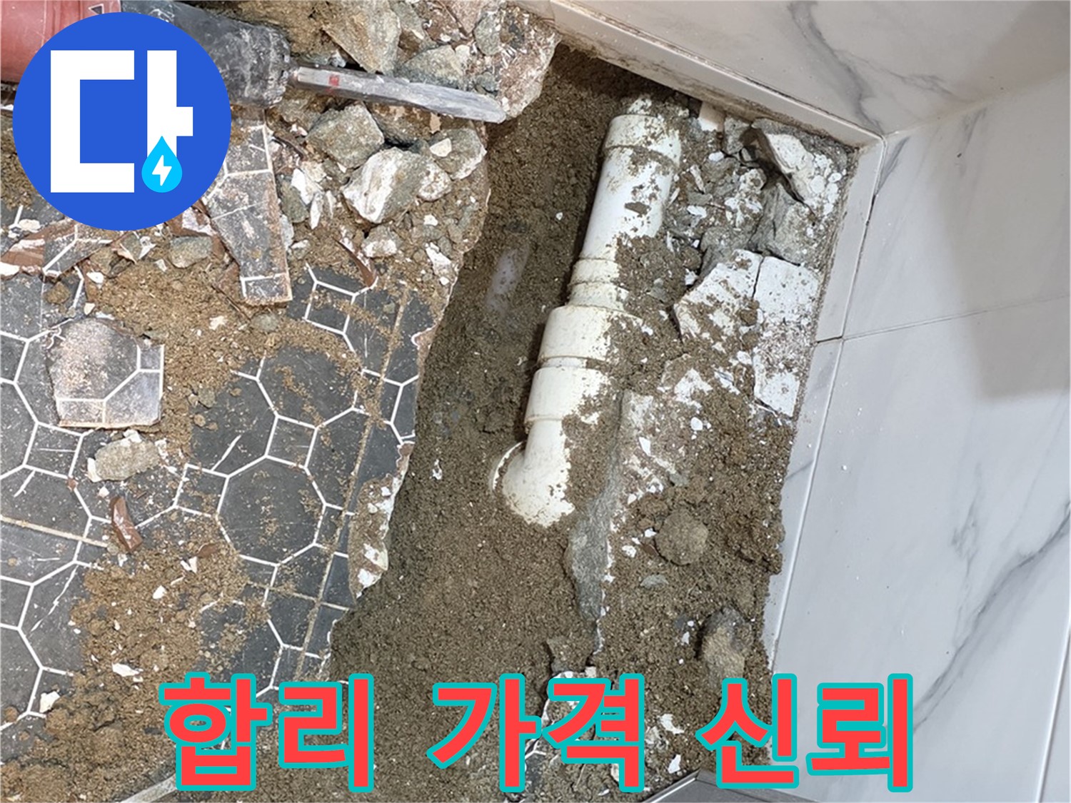 철원 와수리 누수 - 합리적인 가격과 투명한 견적으로 고객 신뢰를 얻겠습니다.