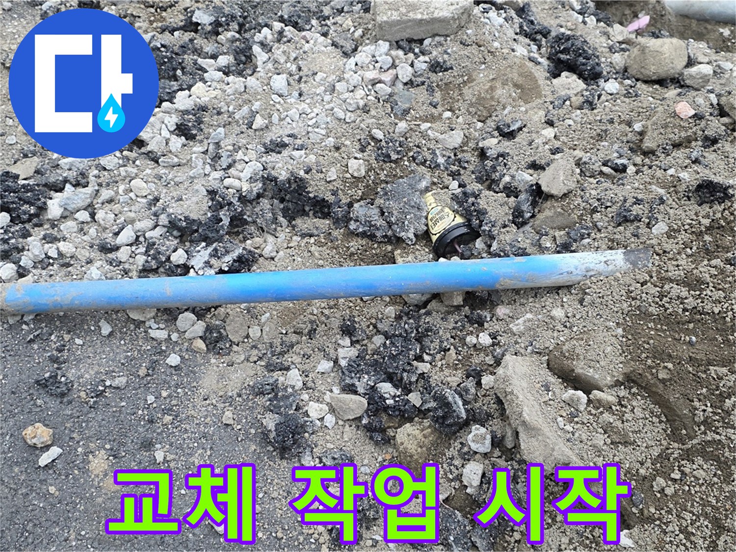 철원 와수리 누수 현장에서 낡은 수도관 교체 작업을 시작하는 모습 - 꼼꼼하게 작업합니다.
