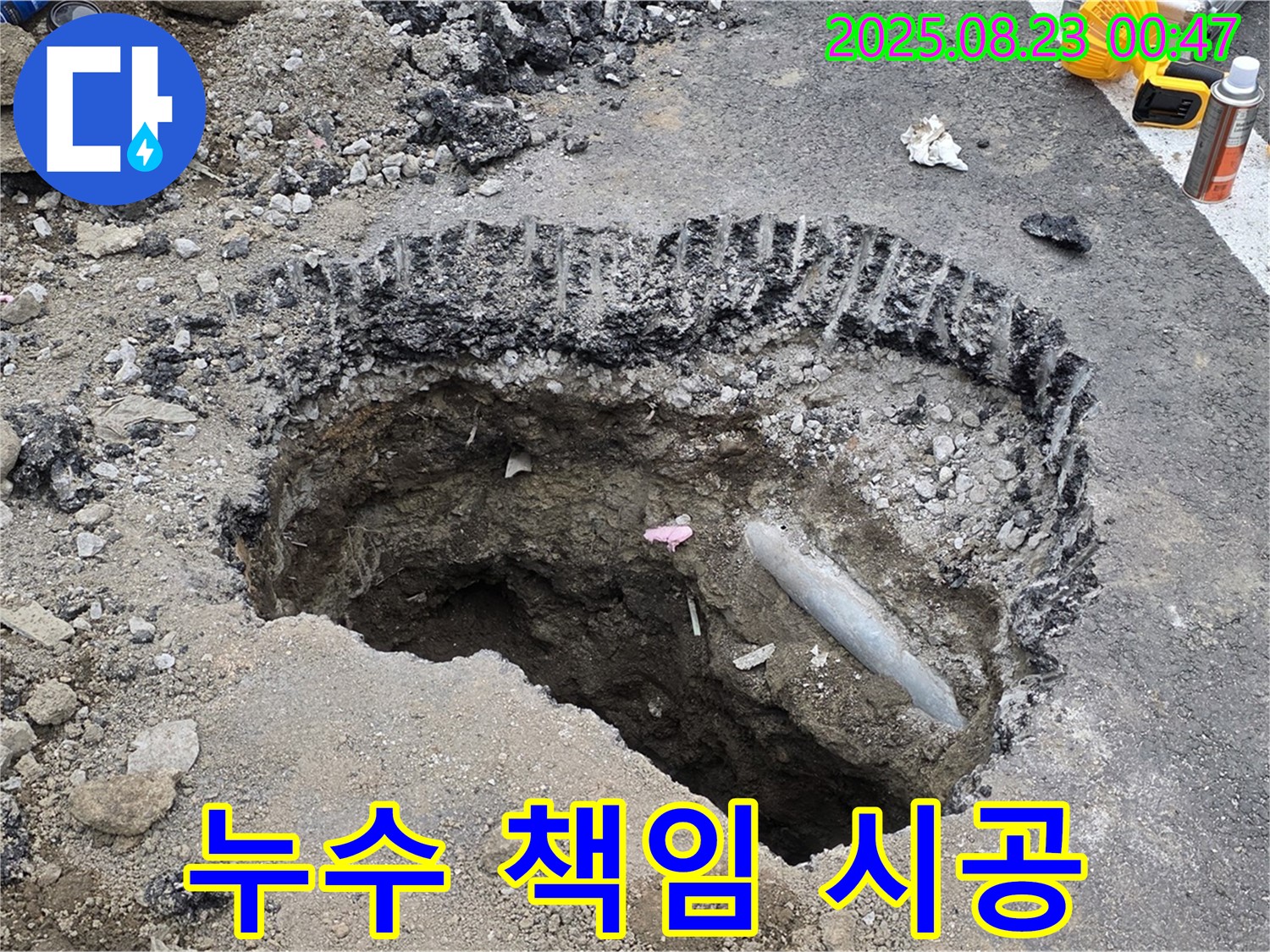 철원 와수리 누수 현장에서 누수 문제를 책임지고 시공하는 모습입니다 - 완벽한 시공으로 고객님의 만족을 최우선으로 생각합니다.