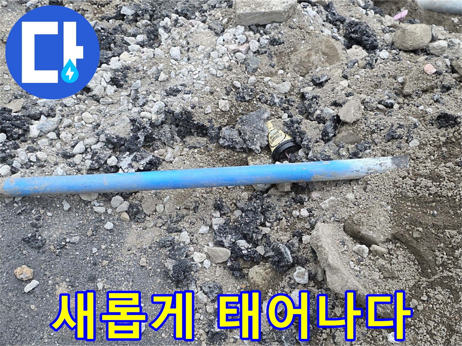 철원 와수리 누수 현장에서 청색 수도관이 새롭게 교체된 모습 - 튼튼한 새 수도관으로 다시 태어났습니다!
