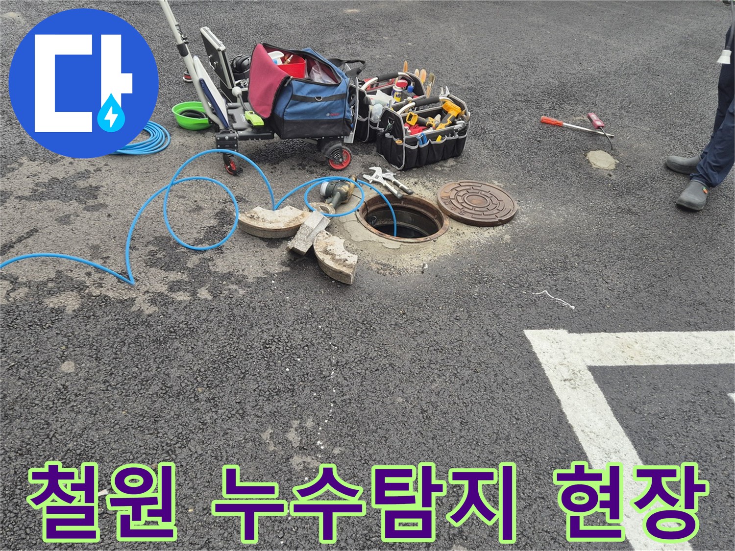 철원 와수리 누수탐지 - 전문 장비를 이용한 정확한 누수 지점 탐색 과정