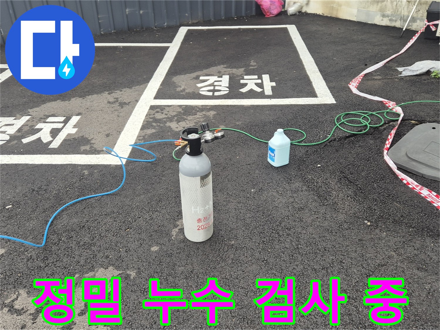철원 와수리 누수탐지 현장 - 최첨단 장비로 누수 지점을 정확하게 찾아내고 있습니다.
