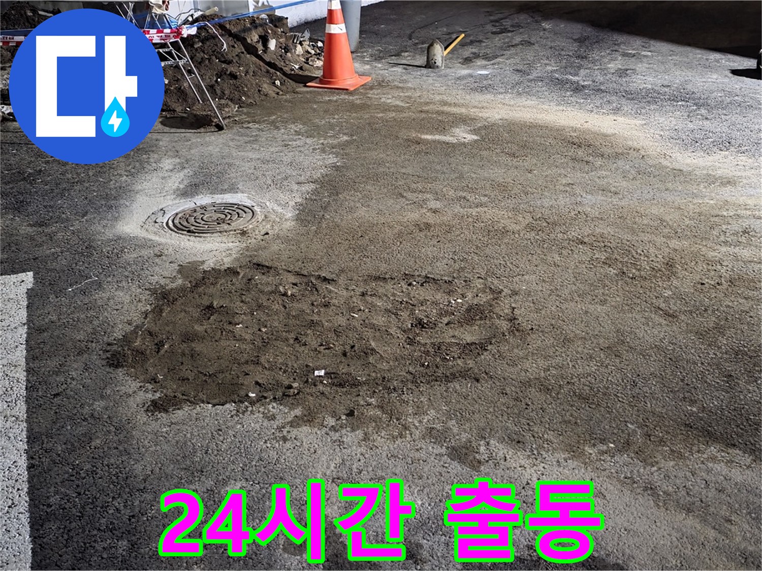 철원 와수리 도로 누수 - 24시간 긴급 상황에도 언제든 달려가 누수 문제 해결