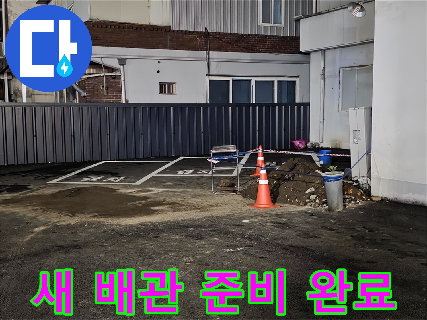 철원 와수리 주차장 누수 공사 - 새 배관으로 교체 준비 완료 - 이제 꼼꼼하게 연결하겠습니다 - 맡겨만 주세요!