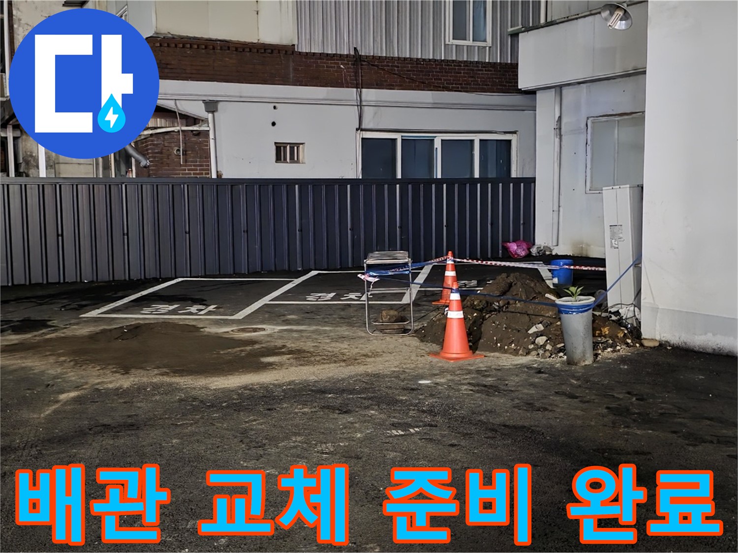 철원 와수리 주차장 누수 - 낡은 배관 제거 준비 완료 - 새 배관으로 교체 작업 준비 완료