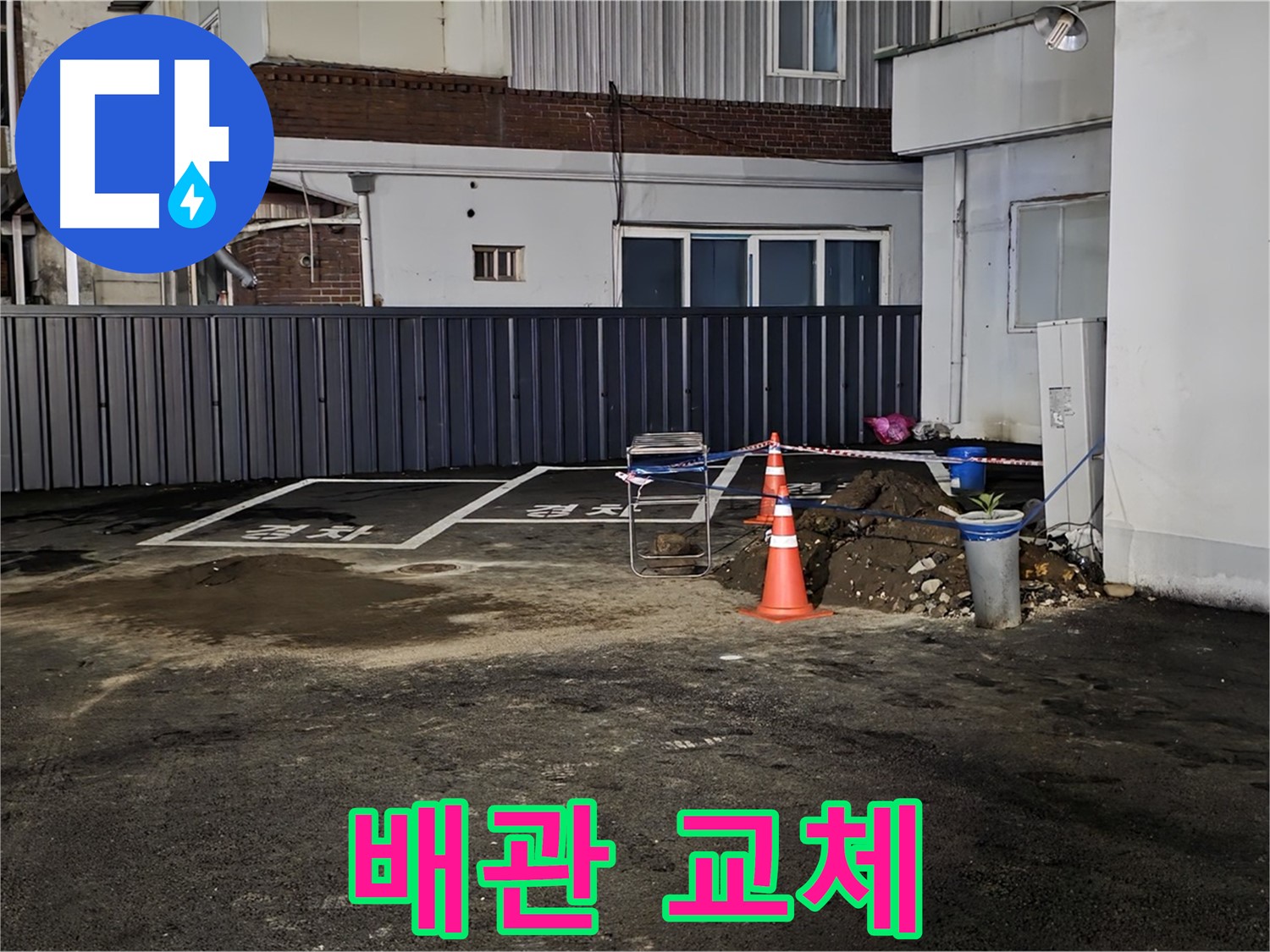 철원 와수리 주차장 누수 - 낡은 배관 제거 준비 완료 - 새 배관으로 교체 작업 준비 완료