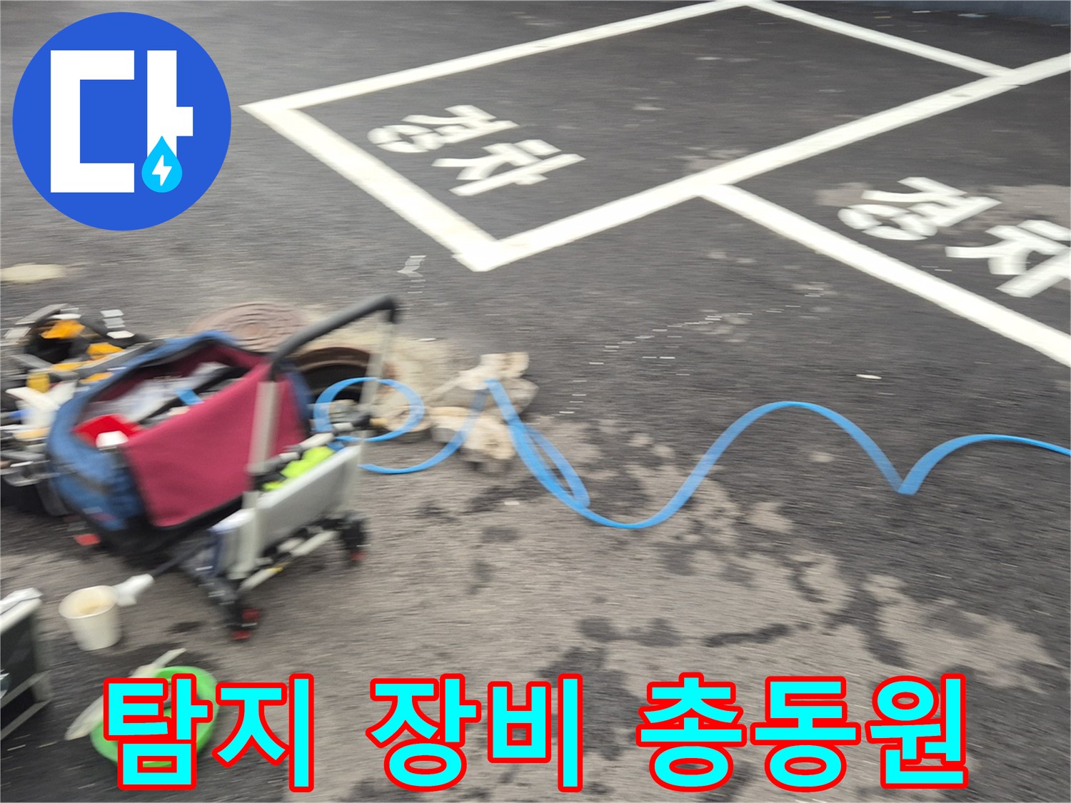 철원 와수리 주차장 누수 - 누수 위치를 찾기 위해 다양한 탐지 장비를 준비했습니다.
