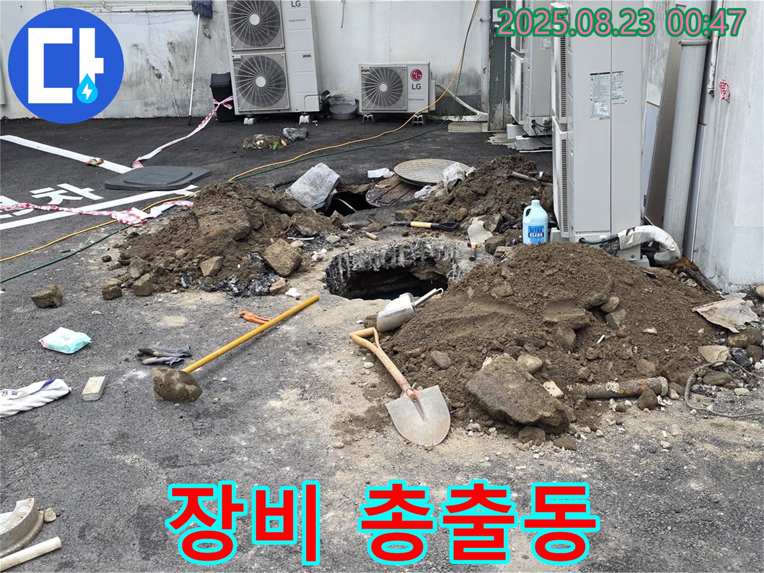 철원 와수리 주차장 누수 - 장비 총출동! 누수와의 전쟁을 선포합니다!