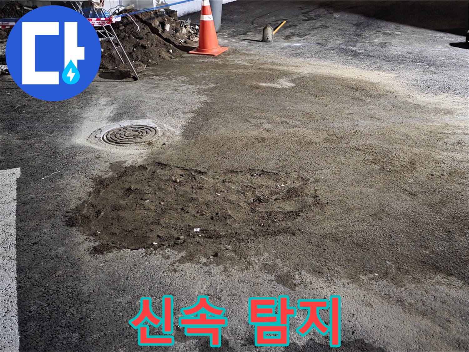 철원 와수리 주차장 누수 - 최첨단 장비를 사용하여 신속하고 정확하게 누수 지점 탐지