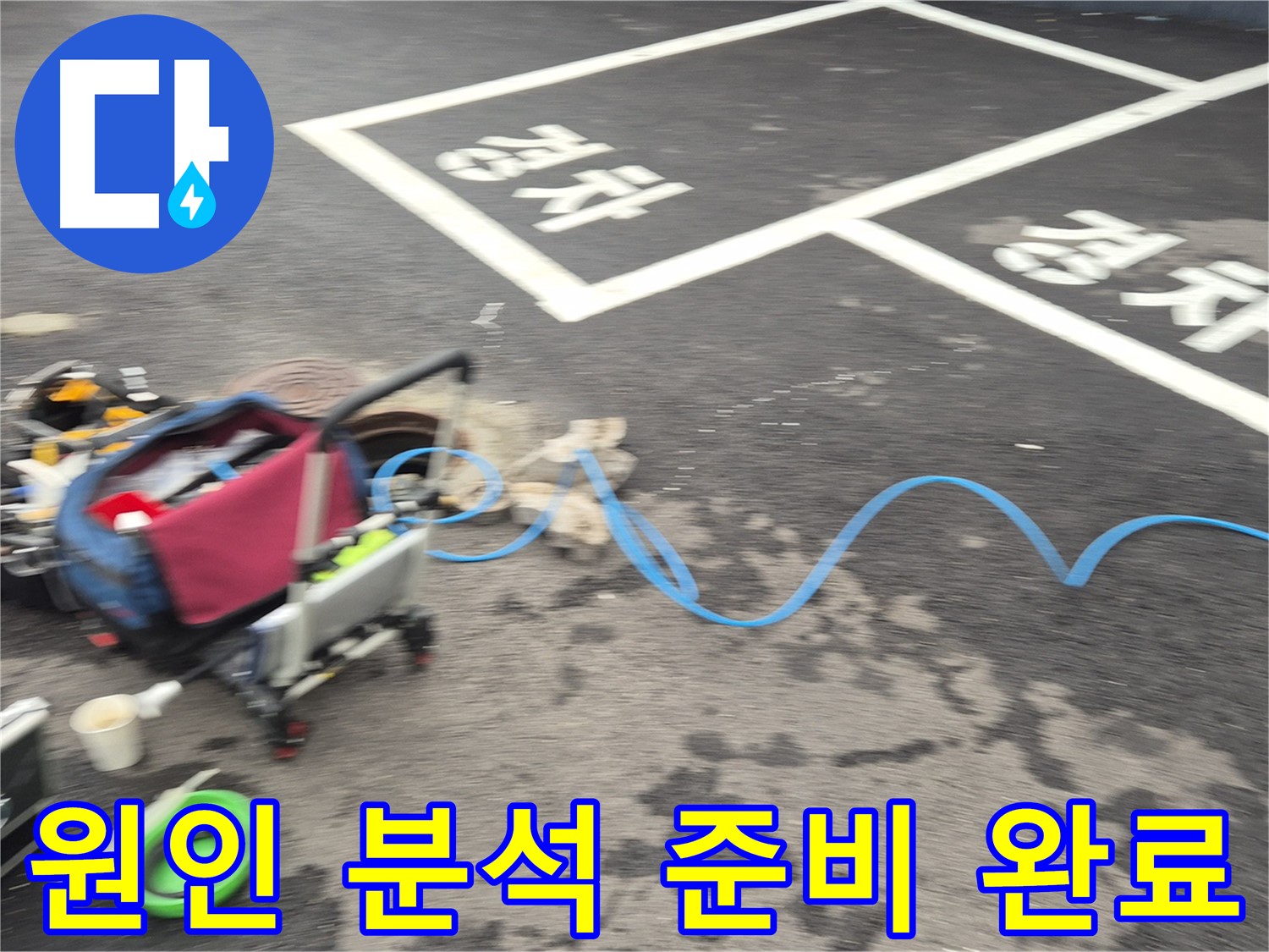 철원 와수리 주차장 누수탐지 - 누수 위치를 정확하게 파악하기 위해 원인 분석 준비를 마쳤습니다.