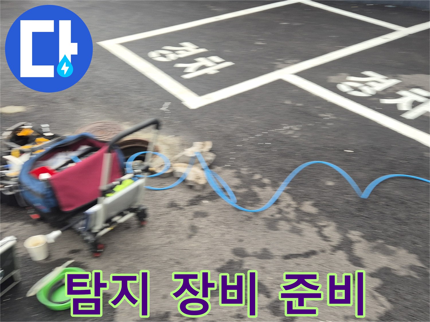 철원 와수리 주차장 누수탐지 - 누수 위치를 찾기 위해 다양한 탐지 장비를 준비했습니다.