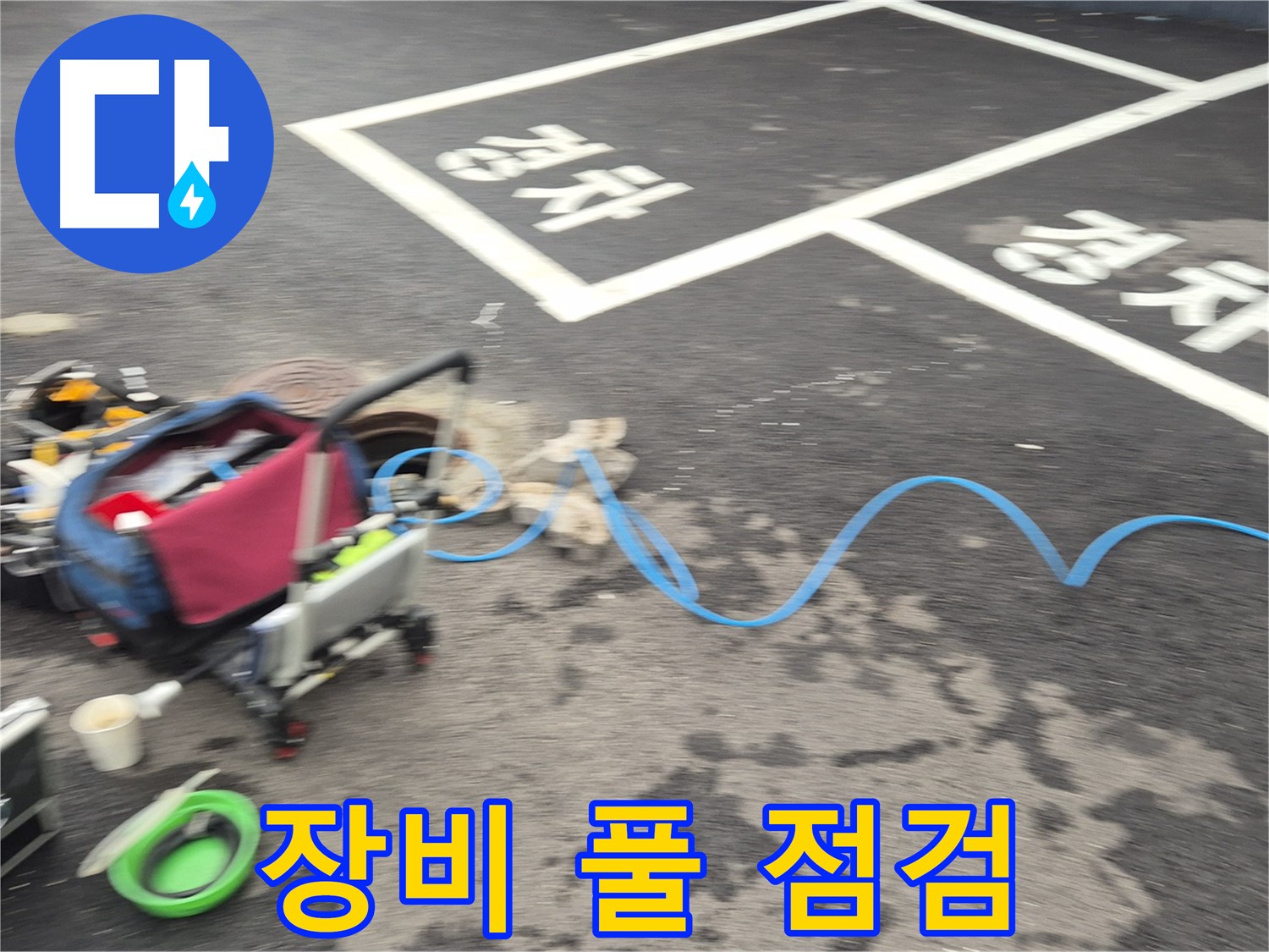 철원 와수리 주차장 누수탐지 - 누수 위치를 찾기 위해 전문 장비를 꼼꼼하게 점검하고 있습니다.
