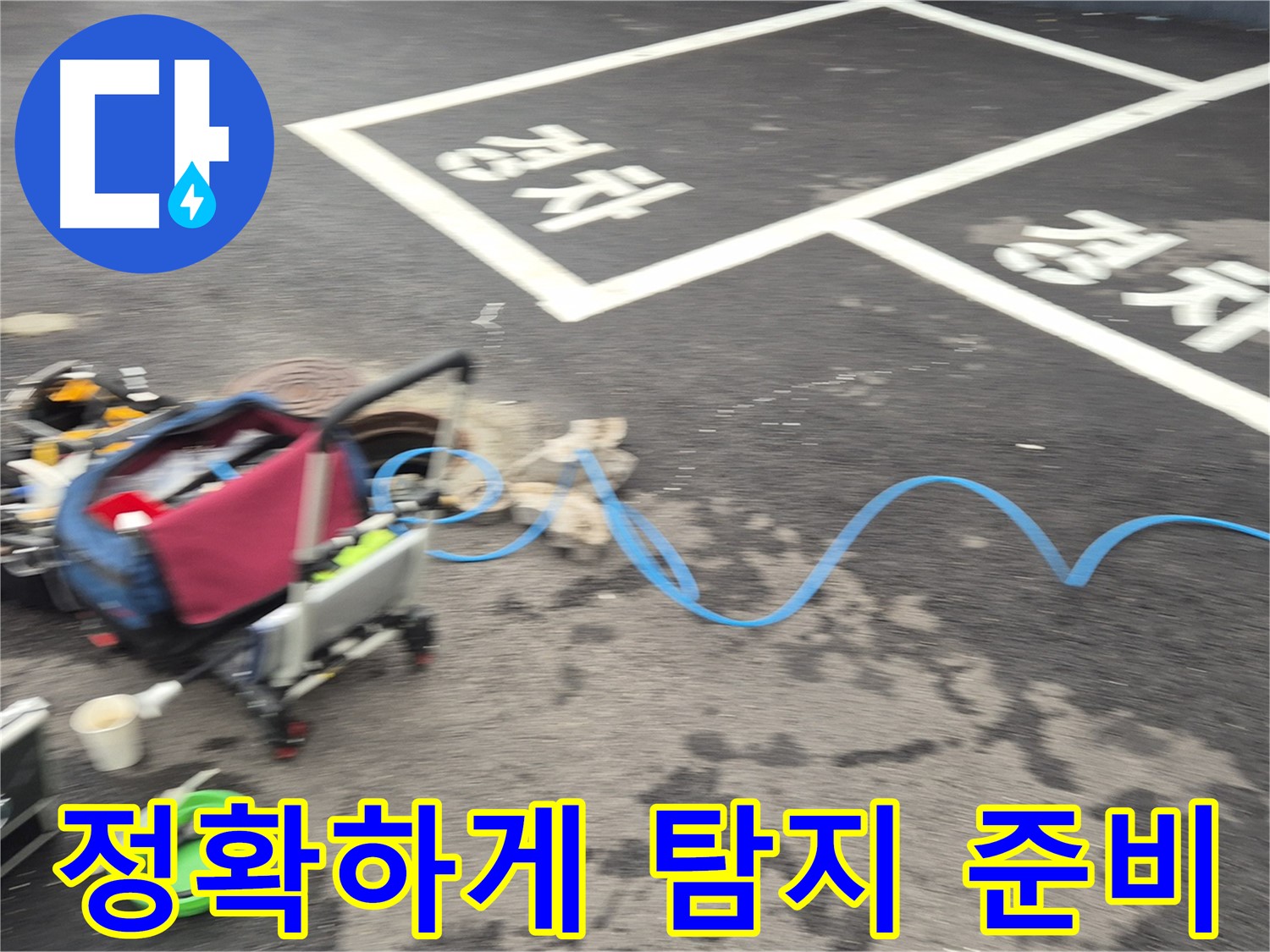 철원 와수리 주차장 누수탐지 - 누수 위치를 찾기 위해 전문 장비를 사용하여 정확한 탐지를 준비 중입니다.
