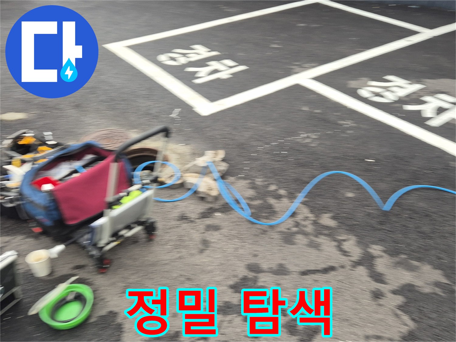 철원 와수리 주차장 누수탐지 - 전문 장비를 사용하여 누수 지점을 정밀하게 탐색합니다.