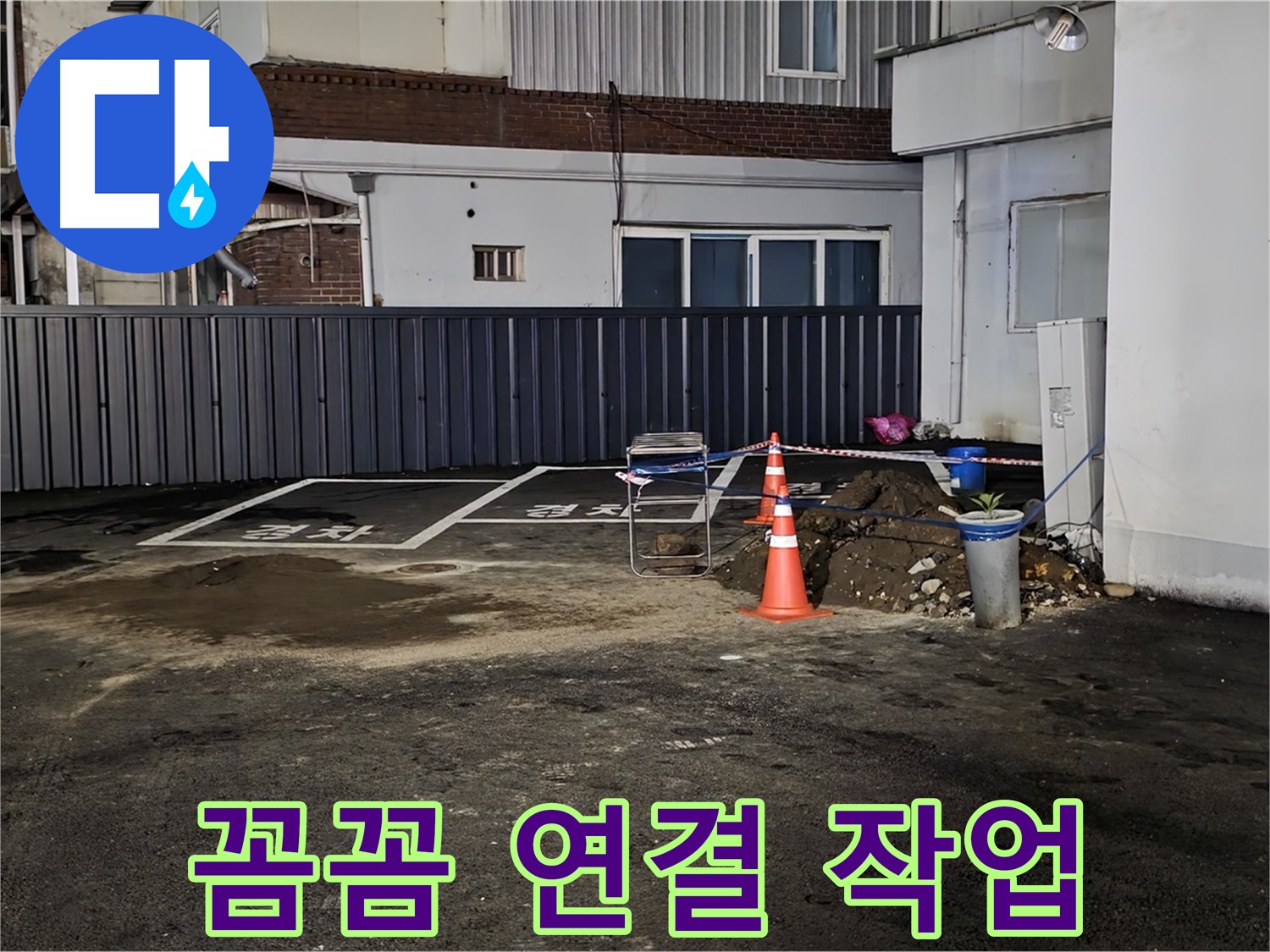 철원 주차장 누수 - 배관 연결 부위 꼼꼼하게 작업 중 - 누수 재발 방지를 위해 세심하게 시공합니다 - 꼼꼼함이 생명입니다