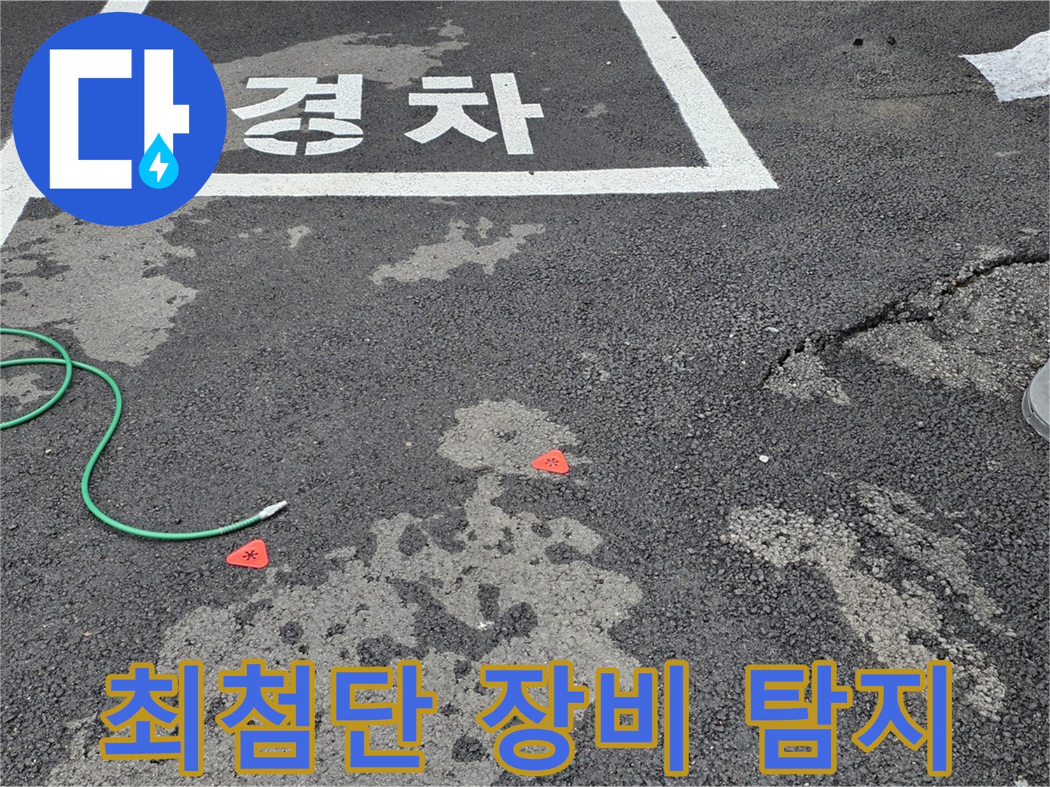철원 주차장 누수 - 최첨단 누수 탐지 장비로 정확하게 누수 위치를 찾아냅니다.