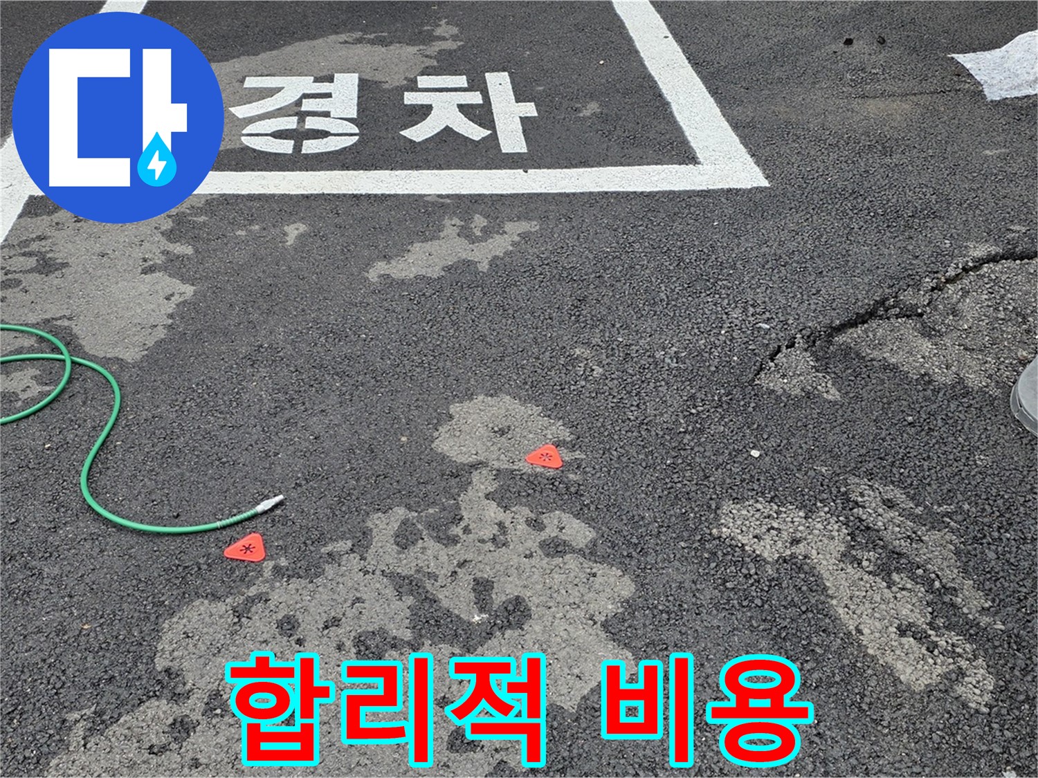 철원 주차장 누수 - 합리적인 비용으로 누수 고민을 해결해 드립니다.