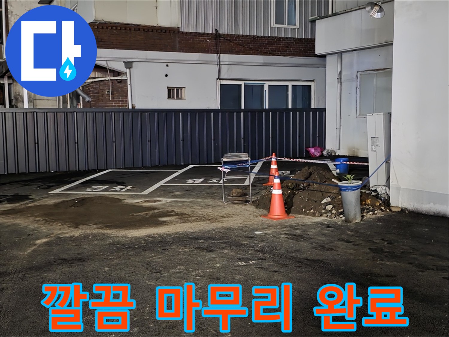 철원 주차장 습기 - 습기 해결 후 뒷정리까지 깔끔하게 완료 - 완벽한 마무리 - 쾌적한 주차장을 만들어 드립니다