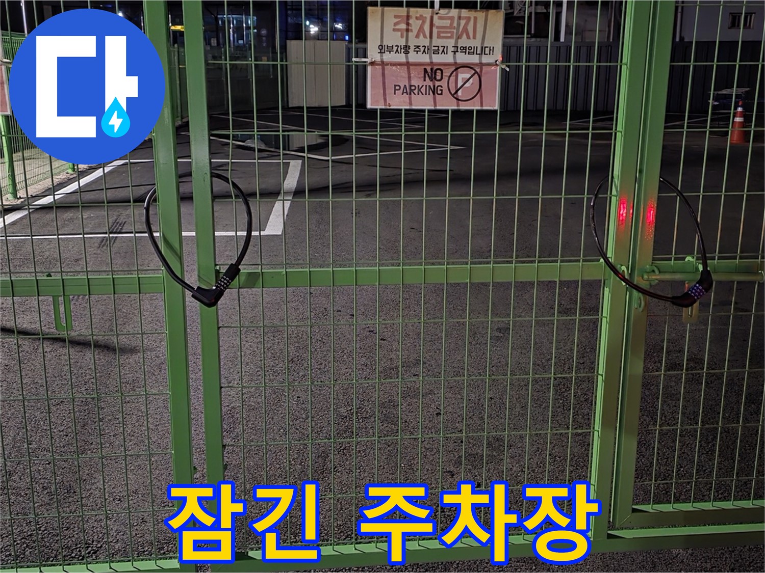 철원군 서면 - 굳게 잠긴 주차장 - 누수 탐지를 위한 철저한 준비 과정입니다.