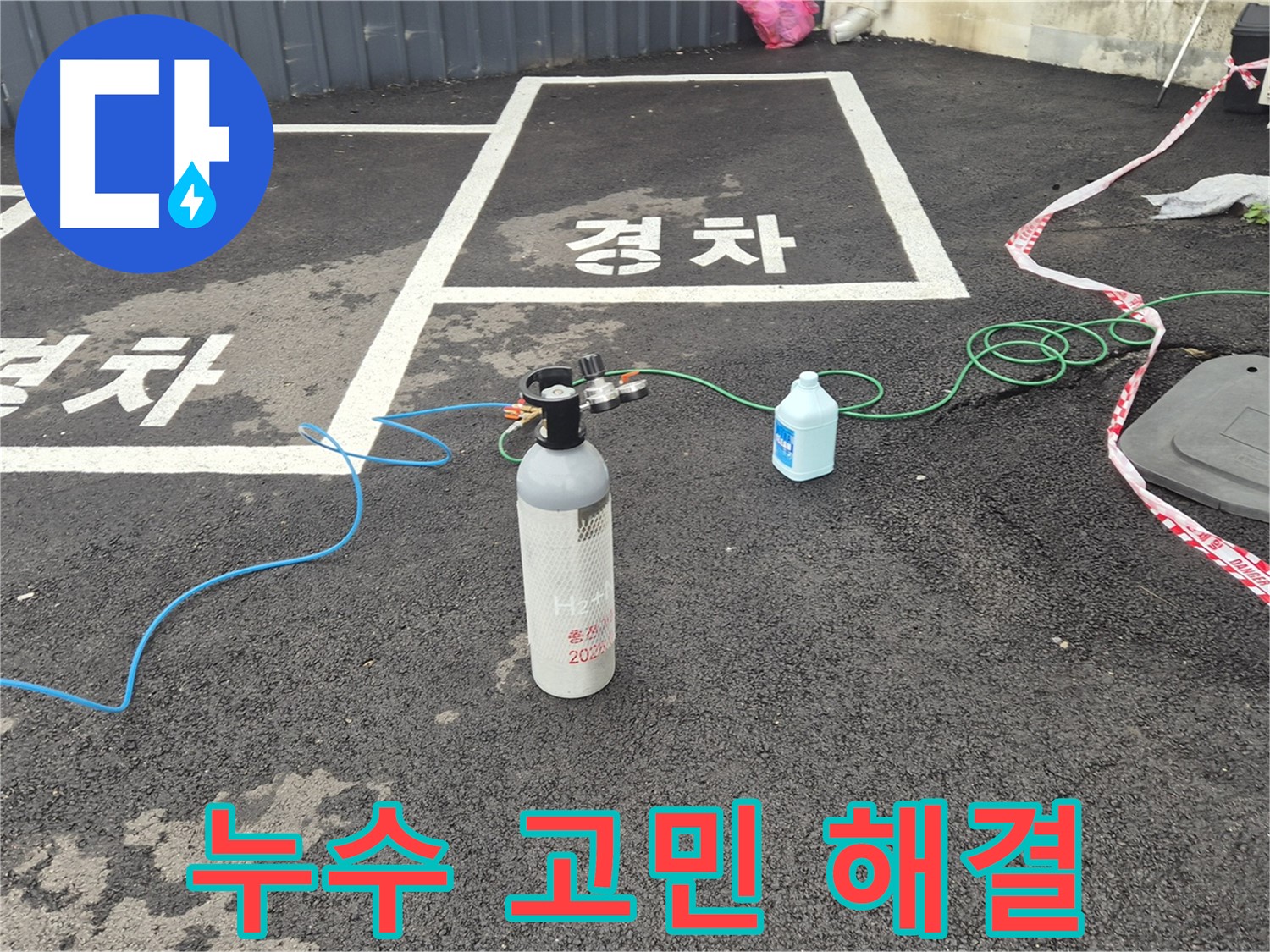 철원군 서면 누수 - 누수 문제, 더 이상 혼자 고민하지 마시고 전문가에게 맡겨주세요.