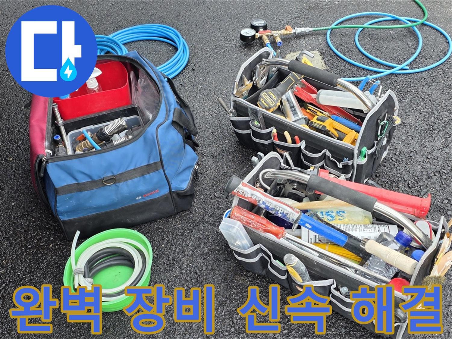 철원군 서면 누수 문제 해결을 위한 완벽한 장비 - 신속한 해결을 약속드립니다.